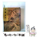 【中古】 夷齋座談 石川淳対談集 上巻 / 石川 淳 / 中央公論新社 文庫 【メール便送料無料】【あす楽対応】