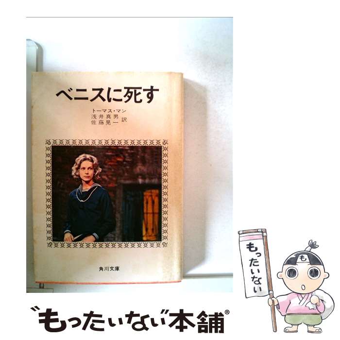 【中古】 ベニスに死す / トーマス・マン, 浅井 真男, 佐藤 晃一 / KADOKAWA [文庫]【メール便送料無料】【あす楽対応】