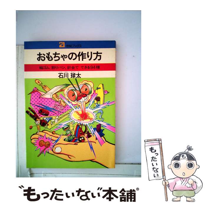 【中古】 おもちゃの作り方 輪ゴム割りバシ，針金でできる94種 / 石川 球太 / 主婦と生活社 [単行本]【..