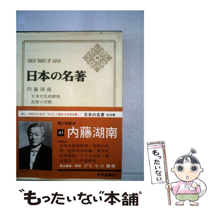 【中古】 日本の名著 41 / 内藤湖南, 伊藤整 / 中央公論新社 [単行本]【メール便送料無料】【最短翌日配達対応】