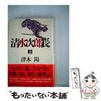 【中古】 清水次郎長 上 / 津本 陽 / KADOKAWA [単行本]【メール便送料無料】【あす楽対応】