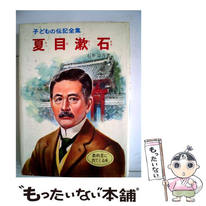 【中古】 夏目漱石 / 石井 宗吾, 伊勢 良夫 / ポプラ社 [ペーパーバック]【メール便送料無料】【あす楽対応】