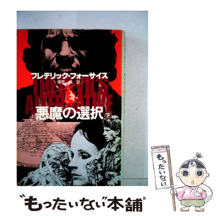 【中古】 悪魔の選択 下 / フレデリック フォーサイス, 篠原 慎 / KADOKAWA 単行本 【メール便送料無料】【あす楽対応】