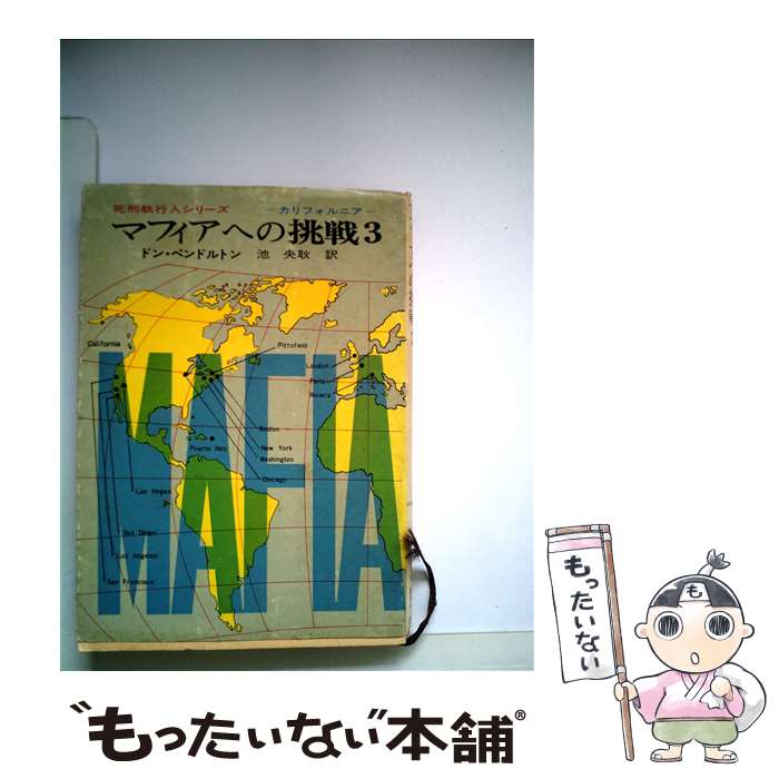 楽天もったいない本舗　楽天市場店【中古】 マフィアへの挑戦 3 / ドン・ペルドルトン, 池 央耿 / 東京創元社 [文庫]【メール便送料無料】【あす楽対応】