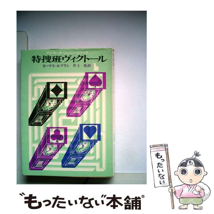 【中古】 特捜班ヴィクトール / モーリス ルブラン, 井上 勇 / 東京創元社 [ペーパーバック]【メール便送料無料】【最短翌日配達対応】