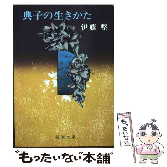 楽天市場】伊藤 整 氾濫の通販