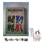 【中古】 朝礼訓話365日 / 榊原 正彦 / 金園社 [単行本]【メール便送料無料】【あす楽対応】