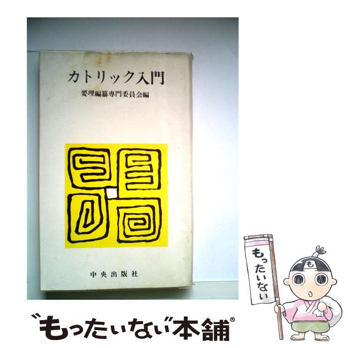 【中古】 カトリック入門 / 要理編纂専門委員会 / サンパウロ [単行本]【メール便送料無料】【あす楽対応】