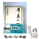 【中古】 青春の門 第5部 望郷篇 上 / 五木 寛之 / 講談社 単行本 【メール便送料無料】【あす楽対応】