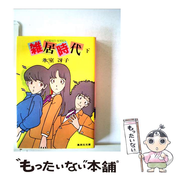 【中古】 雑居時代 下 / 氷室 冴子, 星野 かずみ / 集英社 [文庫]【メール便送料無料】【あす楽対応】