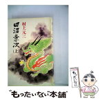 【中古】 田沼意次 上 / 村上 元三 / 毎日新聞出版 [単行本]【メール便送料無料】【あす楽対応】