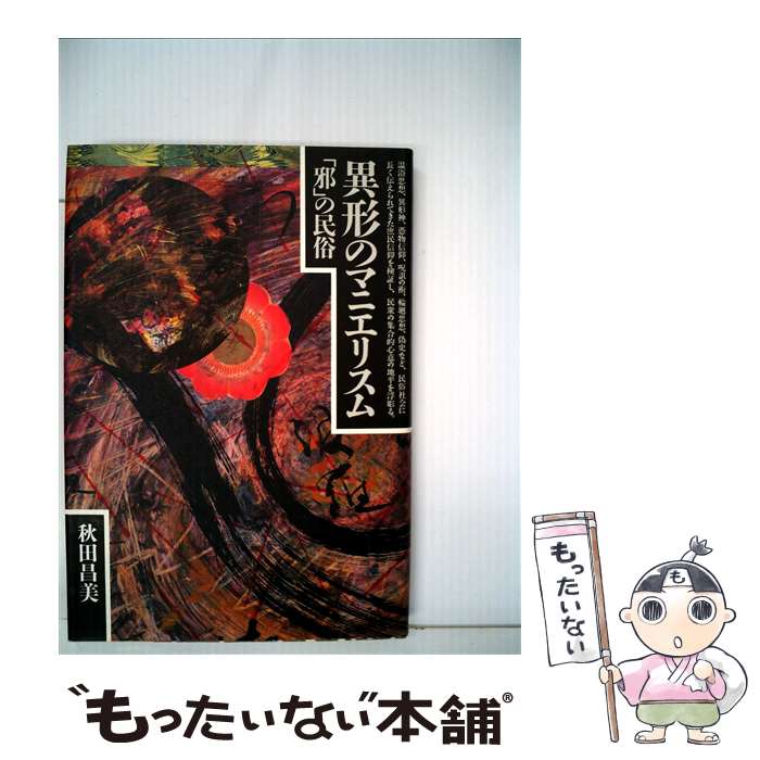 著者：秋田昌美出版社：青弓社サイズ：単行本ISBN-10：4787230220ISBN-13：9784787230225■通常24時間以内に出荷可能です。※繁忙期やセール等、ご注文数が多い日につきましては　発送まで48時間かかる場合があります。あらかじめご了承ください。 ■メール便は、1冊から送料無料です。※宅配便の場合、2,500円以上送料無料です。※あす楽ご希望の方は、宅配便をご選択下さい。※「代引き」ご希望の方は宅配便をご選択下さい。※配送番号付きのゆうパケットをご希望の場合は、追跡可能メール便（送料210円）をご選択ください。■ただいま、オリジナルカレンダーをプレゼントしております。■お急ぎの方は「もったいない本舗　お急ぎ便店」をご利用ください。最短翌日配送、手数料298円から■まとめ買いの方は「もったいない本舗　おまとめ店」がお買い得です。■中古品ではございますが、良好なコンディションです。決済は、クレジットカード、代引き等、各種決済方法がご利用可能です。■万が一品質に不備が有った場合は、返金対応。■クリーニング済み。■商品画像に「帯」が付いているものがありますが、中古品のため、実際の商品には付いていない場合がございます。■商品状態の表記につきまして・非常に良い：　　使用されてはいますが、　　非常にきれいな状態です。　　書き込みや線引きはありません。・良い：　　比較的綺麗な状態の商品です。　　ページやカバーに欠品はありません。　　文章を読むのに支障はありません。・可：　　文章が問題なく読める状態の商品です。　　マーカーやペンで書込があることがあります。　　商品の痛みがある場合があります。