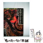 【中古】 異形のマニエリスム 「邪」の民俗 / 秋田昌美 / 青弓社 [単行本]【メール便送料無料】【あす楽対応】