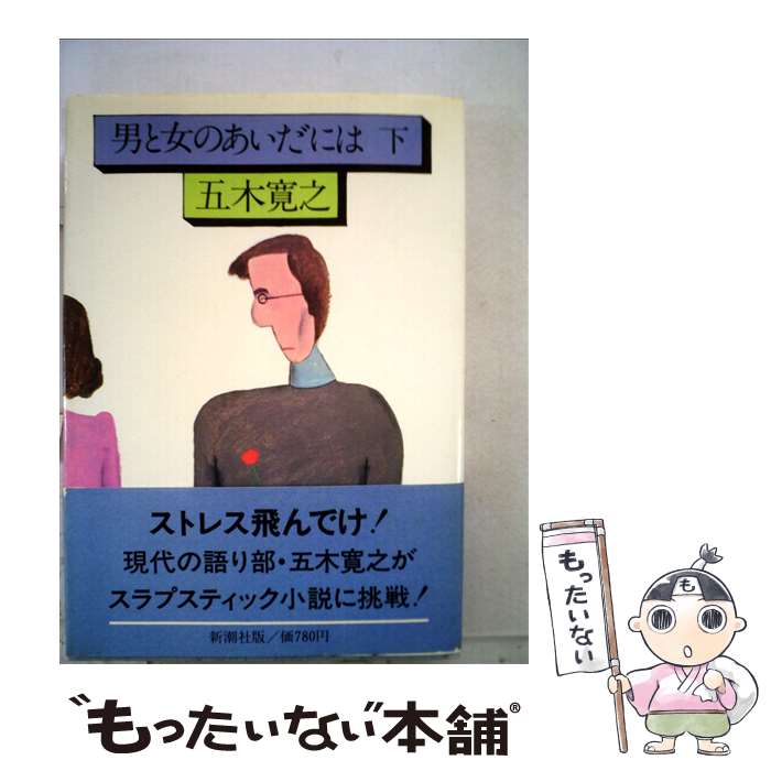 【中古】 男と女のあいだには 下 / 五木 寛之 / 新潮社 [単行本]【メール便送料無料】【最短翌日配達対応】