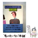  男と女のあいだには 下 / 五木 寛之 / 新潮社 