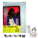 【中古】 病院坂の首縊りの家 金田一耕助最後の事件 / 横溝正史 / 角川書店 単行本 【メール便送料無料】【あす楽対応】