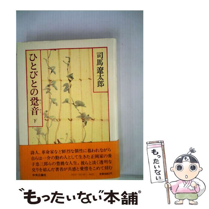 【中古】 ひとびとの跫音 下 / 司馬 遼太郎 / 中央公論新社 [単行本]【メール便送料無料】【最短翌日配達対応】