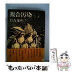 【中古】 複合汚染 上 / 有吉 佐和子 / 新潮社 [単行本]【メール便送料無料】【あす楽対応】