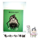 【中古】 魔法おしえます / 奥田 継夫, 米倉 斉加年 / 偕成社 [新書]【メール便送料無料】【あす楽対応】