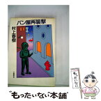 【中古】 パン屋再襲撃 / 村上 春樹 / 文藝春秋 [単行本]【メール便送料無料】【あす楽対応】