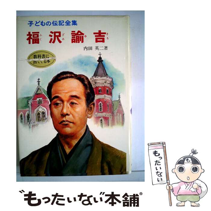 【中古】 福沢諭吉 子どもの伝記全集20 内田英二 / 内田 英二 / ポプラ社 [ペーパーバック]【メール便送料無料】【最短翌日配達対応】
