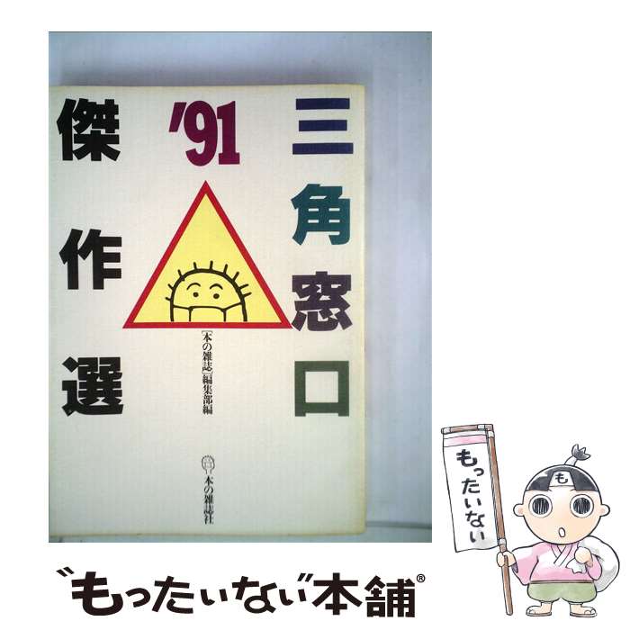 著者：本の雑誌編集部出版社：本の雑誌社サイズ：単行本ISBN-10：4938463202ISBN-13：9784938463205■通常24時間以内に出荷可能です。※繁忙期やセール等、ご注文数が多い日につきましては　発送まで48時間かかる場合があります。あらかじめご了承ください。 ■メール便は、1冊から送料無料です。※宅配便の場合、2,500円以上送料無料です。※最短翌日配達ご希望の方は、宅配便をご選択下さい。※「代引き」ご希望の方は宅配便をご選択下さい。※配送番号付きのゆうパケットをご希望の場合は、追跡可能メール便（送料210円）をご選択ください。■ただいま、オリジナルカレンダーをプレゼントしております。■お急ぎの方は「もったいない本舗　お急ぎ便店」をご利用ください。最短翌日配送、手数料298円から■まとめ買いの方は「もったいない本舗　おまとめ店」がお買い得です。■中古品ではございますが、良好なコンディションです。決済は、クレジットカード、代引き等、各種決済方法がご利用可能です。■万が一品質に不備が有った場合は、返金対応。■クリーニング済み。■商品画像に「帯」が付いているものがありますが、中古品のため、実際の商品には付いていない場合がございます。■商品状態の表記につきまして・非常に良い：　　使用されてはいますが、　　非常にきれいな状態です。　　書き込みや線引きはありません。・良い：　　比較的綺麗な状態の商品です。　　ページやカバーに欠品はありません。　　文章を読むのに支障はありません。・可：　　文章が問題なく読める状態の商品です。　　マーカーやペンで書込があることがあります。　　商品の痛みがある場合があります。