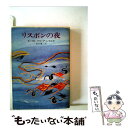  リスボンの夜 / エーリヒ マリーア レマルク, 松谷 健二 / 早川書房 