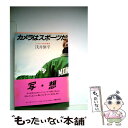 楽天もったいない本舗　楽天市場店【中古】 カメラはスポーツだ フットワークの写真術 / 浅井 慎平 / KADOKAWA [文庫]【メール便送料無料】【あす楽対応】