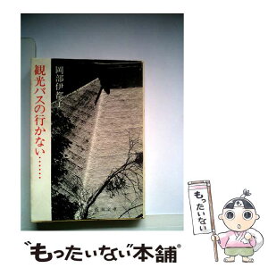 【中古】 観光バスの行かない / 岡部伊都子 / 新潮社 [文庫]【メール便送料無料】【あす楽対応】