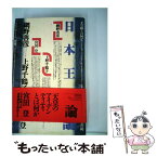 【中古】 日本王権論 / 網野善彦, 宮田登, 上野千鶴子 / 春秋社 [ハードカバー]【メール便送料無料】【あす楽対応】