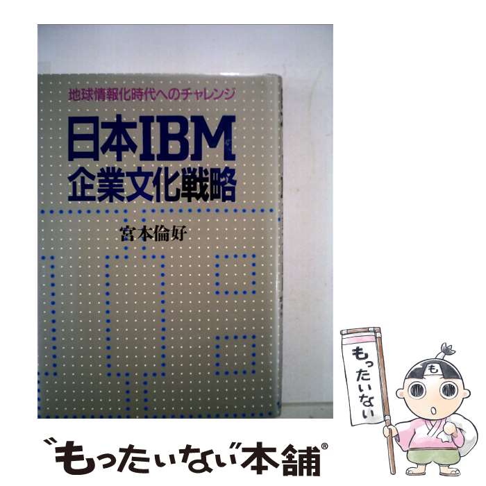Other - 【中古】 日本IBM企業文化戦略 / 宮本 倫好 / 阪急コミュニケーションズ [単行本]【メール便送料無料】【最短翌日配達対応】