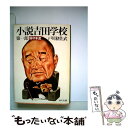 【中古】 小説吉田学校 第1部 / 戸川 猪佐武 / KADOKAWA 文庫 【メール便送料無料】【あす楽対応】