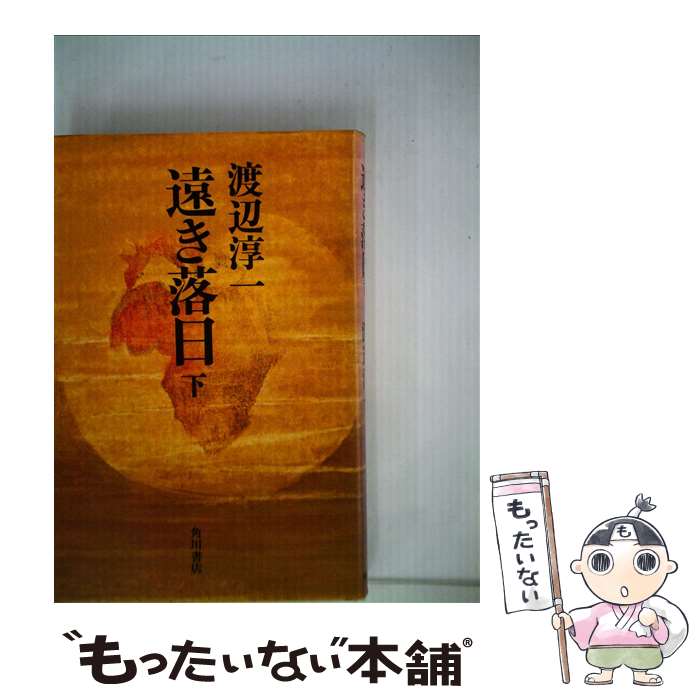 【中古】 遠き落日 下 / 渡辺 淳一 / KADOKAWA [単行本]【メール便送料無料】【最短翌日配達対応】