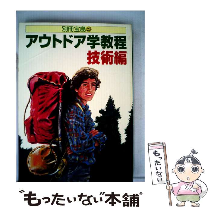 楽天もったいない本舗　楽天市場店【中古】 アウトドア学教程・技術編 / 宝島社 / 宝島社 [単行本]【メール便送料無料】【あす楽対応】