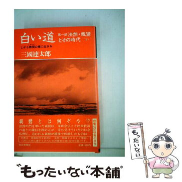 【中古】 白い道 1ー下 / 三国連太郎 / 毎日新聞出版 [単行本]【メール便送料無料】【あす楽対応】