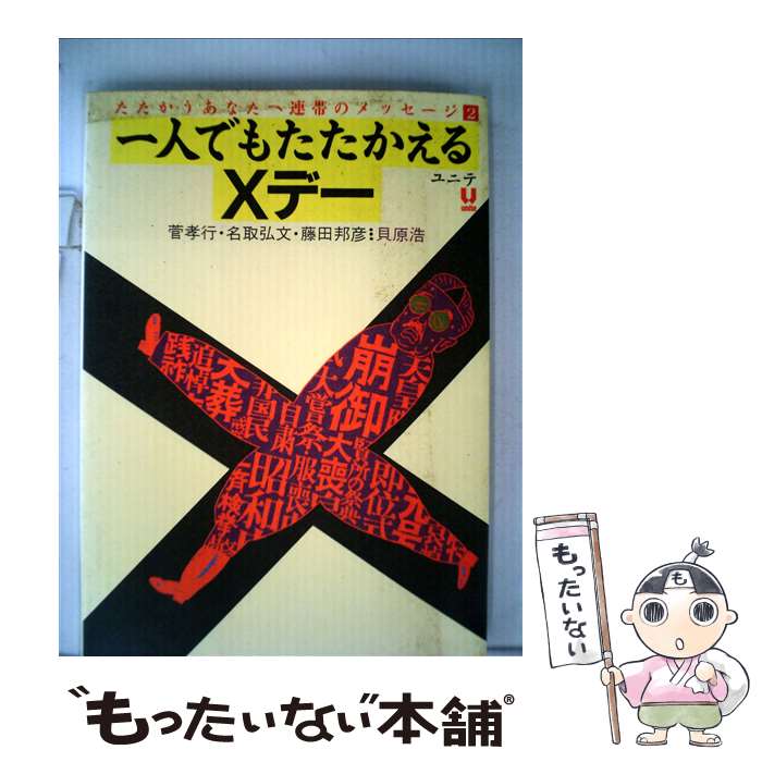 【中古】 一人でもたたかえるXデー たたかうあなたへ連帯のメッセージ2 / 菅孝行 / ユニテ [単行本]【..