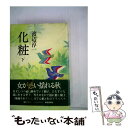 楽天もったいない本舗　楽天市場店【中古】 化粧 下 / 渡辺 淳一 / 朝日新聞出版 [単行本]【メール便送料無料】【あす楽対応】