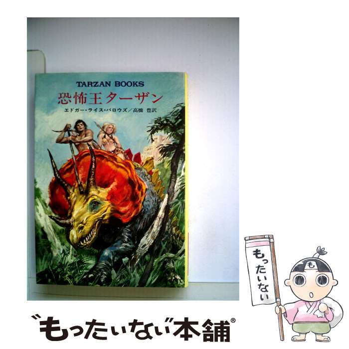 【中古】 恐怖王ターザン / エドガー・ライス・バロウズ, 高橋 豊 / 早川書房 [文庫]【メール便送料無料】【あす楽対応】