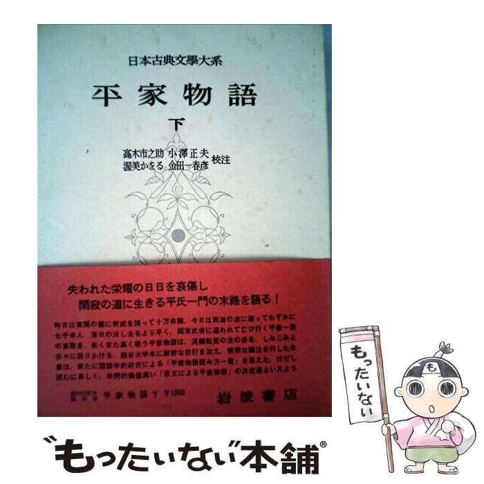 【中古】 日本古典文学大系 33 / 高木市之助 / 岩波書店 [単行本]【メール便送料無料】【最短翌日配達対応】