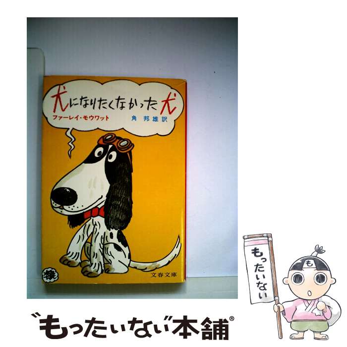 【中古】 犬になりたくなかった犬 / ファーレイ・モウワット / ファーレイ モウワット, 角 邦男 / 文藝春秋 [文庫]【メール便送料無料】【最短翌日配達対応】