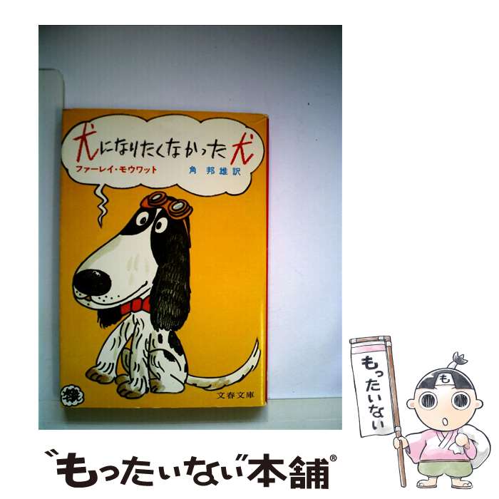 楽天もったいない本舗　楽天市場店【中古】 犬になりたくなかった犬 / ファーレイ モウワット, 角 邦男 / 文藝春秋 [文庫]【メール便送料無料】【あす楽対応】