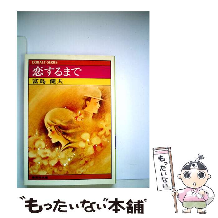 【中古】 恋するまで / 富島 健夫 / 集英社 [文庫]【メール便送料無料】【最短翌日配達対応】