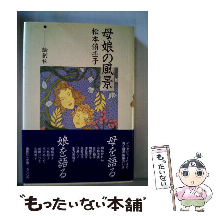 【中古】 母娘の風景 / 松本侑壬子 / 論創社 [単行本]【メール便送料無料】【最短翌日配達対応】