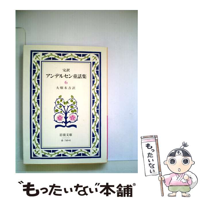 【中古】 完訳アンデルセン童話集 6 改版 / H.C. アンデルセン, 大畑 末吉 / 岩波書店 文庫 【メール便送料無料】【あす楽対応】