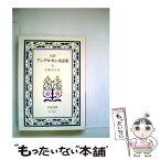 【中古】 完訳アンデルセン童話集 6 改版 / H.C. アンデルセン, 大畑 末吉 / 岩波書店 [文庫]【メール便送料無料】【あす楽対応】