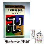 【中古】 少林寺拳法 / 宗道臣 / 光文社 [単行本]【メール便送料無料】【あす楽対応】