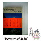 【中古】 栄光の岩壁　下 / 新田 次郎 / 新潮社 [単行本]【メール便送料無料】【あす楽対応】