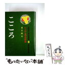 【中古】 こころ / 夏目 漱石, 市川 禎男 / ポプラ社 [単行本]【メール便送料無料】【あす楽対応】