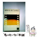 【中古】 地図のない旅 / 五木 寛之 / 講談社 文庫 【メール便送料無料】【あす楽対応】