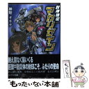 著者：神野 オキナ, 田沼 雄一郎出版社：朝日ソノラマサイズ：文庫ISBN-10：4257770333ISBN-13：9784257770336■こちらの商品もオススメです ● 青春ラリアット！！ / 蝉川 タカマル, すみ兵 / アスキーメディアワークス [文庫] ■通常24時間以内に出荷可能です。※繁忙期やセール等、ご注文数が多い日につきましては　発送まで48時間かかる場合があります。あらかじめご了承ください。 ■メール便は、1冊から送料無料です。※宅配便の場合、2,500円以上送料無料です。※あす楽ご希望の方は、宅配便をご選択下さい。※「代引き」ご希望の方は宅配便をご選択下さい。※配送番号付きのゆうパケットをご希望の場合は、追跡可能メール便（送料210円）をご選択ください。■ただいま、オリジナルカレンダーをプレゼントしております。■お急ぎの方は「もったいない本舗　お急ぎ便店」をご利用ください。最短翌日配送、手数料298円から■まとめ買いの方は「もったいない本舗　おまとめ店」がお買い得です。■中古品ではございますが、良好なコンディションです。決済は、クレジットカード、代引き等、各種決済方法がご利用可能です。■万が一品質に不備が有った場合は、返金対応。■クリーニング済み。■商品画像に「帯」が付いているものがありますが、中古品のため、実際の商品には付いていない場合がございます。■商品状態の表記につきまして・非常に良い：　　使用されてはいますが、　　非常にきれいな状態です。　　書き込みや線引きはありません。・良い：　　比較的綺麗な状態の商品です。　　ページやカバーに欠品はありません。　　文章を読むのに支障はありません。・可：　　文章が問題なく読める状態の商品です。　　マーカーやペンで書込があることがあります。　　商品の痛みがある場合があります。